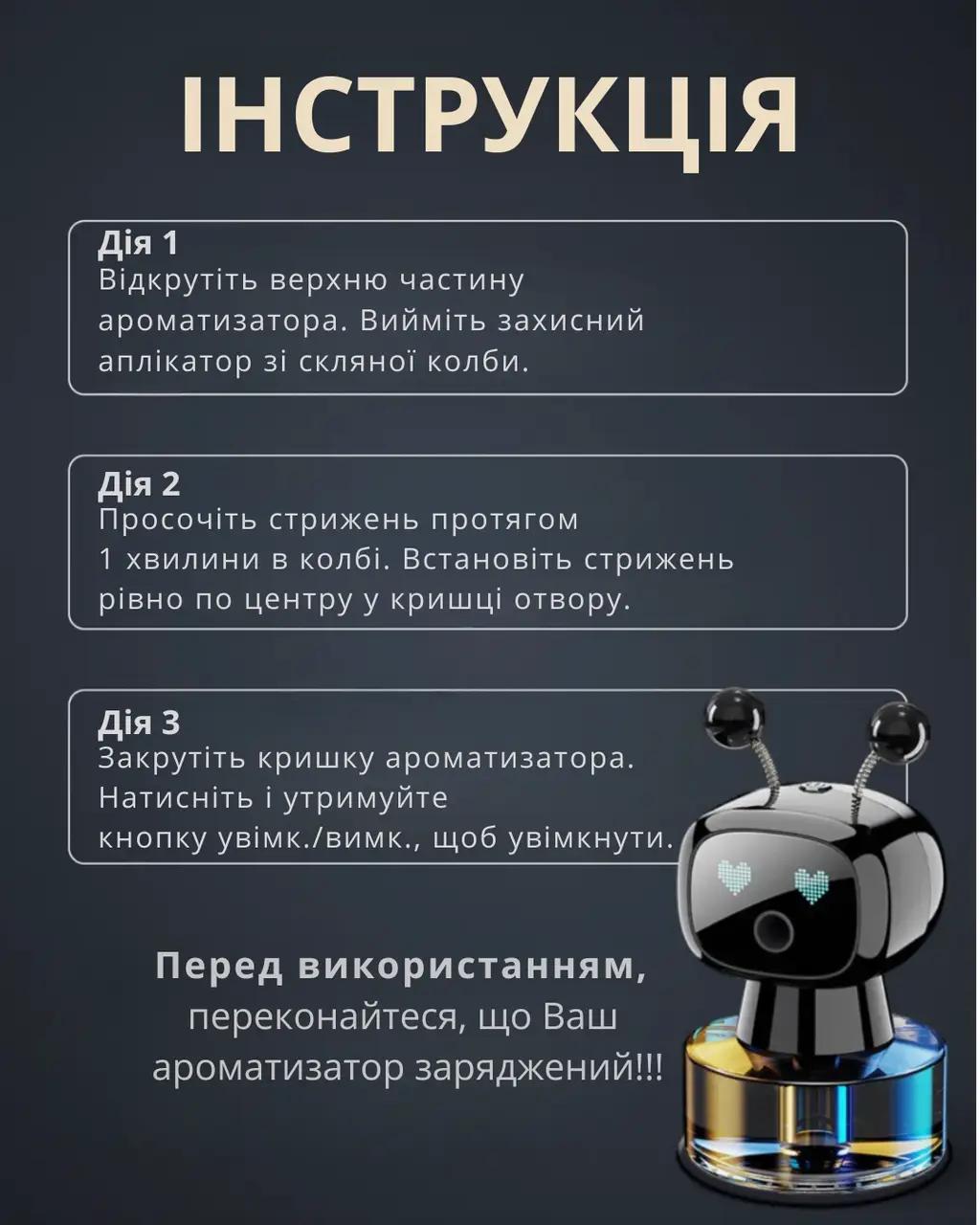 Інструкція використання ароматизатора